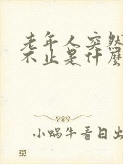 老年人突然打嗝不止是什么原因