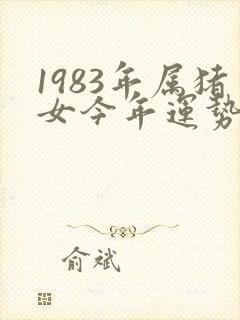 1983年属猪女今年运势怎么样