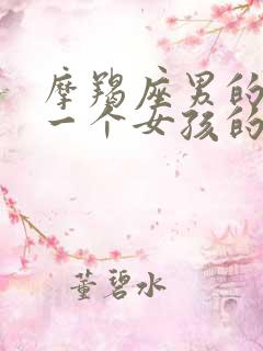 摩羯座男的喜欢一个女孩的表现