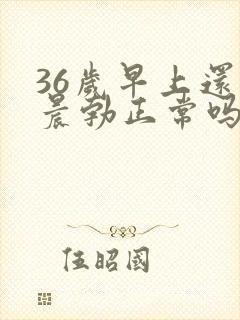 36岁早上还有晨勃正常吗