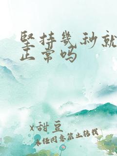 坚持几秒就射了正常吗