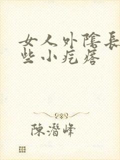 女人外阴长了一些小疙瘩