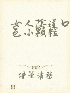 女人阴道口有白色小颗粒