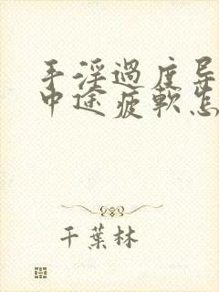 手淫过度导致的中途疲软怎么办