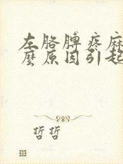 左胳膊疼麻是什么原因引起的怎么治