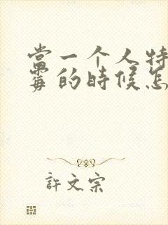 当一个人特别倒霉的时候怎么转运