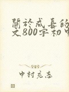 关于成长的记叙文800字初中作文