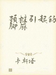 颈椎引起的手麻脚麻