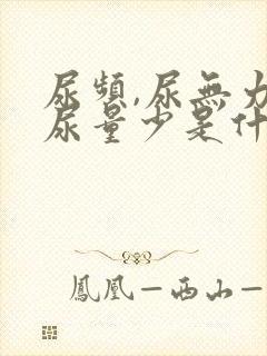 尿频,尿无力,尿量少是什么原因