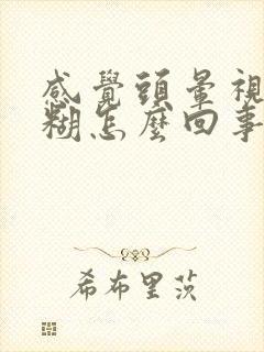 感觉头晕视力模糊怎么回事