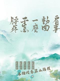 脖子一动肩膀就疼怎么回事