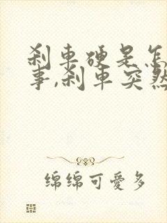 刹车硬是怎么回事,刹车突然变硬很难