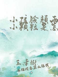 小孩脸颊两侧长小颗粒是怎么回事