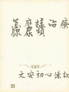 怎么样治疗前列腺尿频