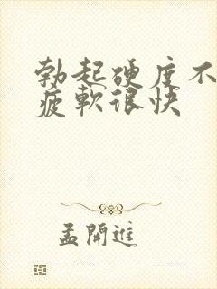 勃起硬度不够 疲软很快