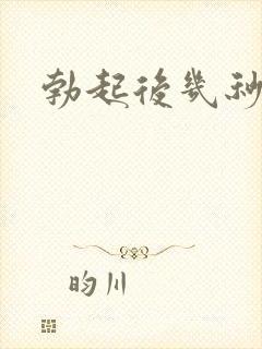 勃起后几秒就软