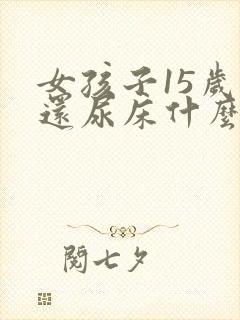 女孩子15岁了还尿床什么原因