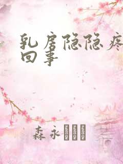 乳房隐隐疼怎么回事