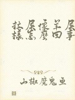 拉屎像羊屎蛋一样怎么回事