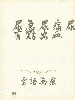 尿急尿痛尿频还有点出血