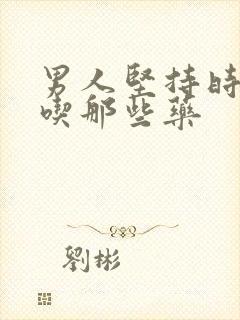 男人坚持时间短吃那些药