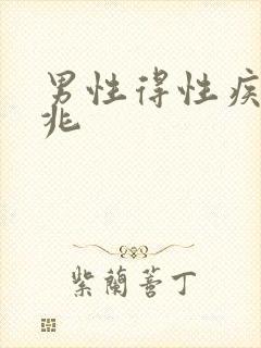 男性得性疾病前兆