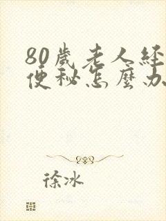 80岁老人经常便秘怎么办