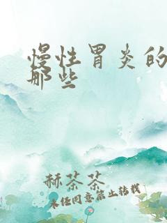 慢性胃炎的药有那些