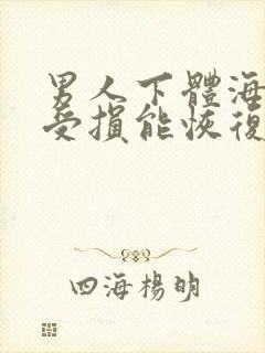 男人下体海绵体受损能恢复吗