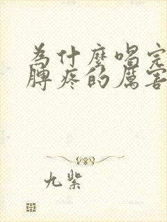 为什么喝完酒胳膊疼的厉害