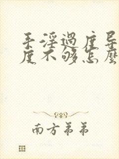 手淫过度导致硬度不够怎么办