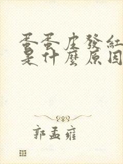 蛋蛋皮发红痒痒是什么原因