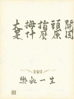 大拇指头关节疼是什么原因引起的