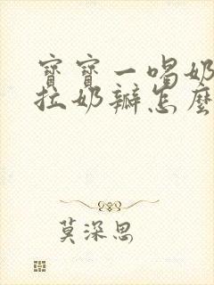 宝宝一喝奶粉就拉奶瓣怎么回事