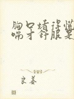 胸口堵得慌,打嗝才舒服是什么原因?