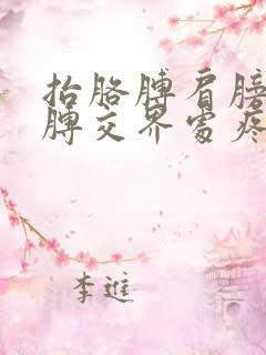 抬胳膊肩膀与胳膊交界处疼怎么办