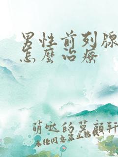 男性前列腺初期怎么治疗