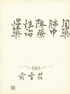 慢性阻肺用什么药治疗中药效果好