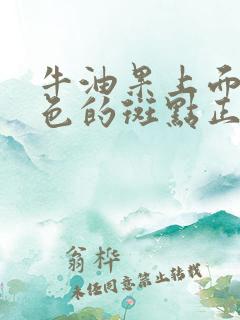 牛油果上面有黑色的斑点正常吗