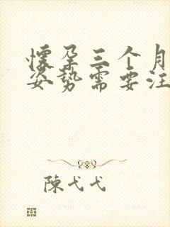 怀孕三个月睡觉姿势需要注意吗