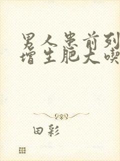 男人患前列腺有增生肥大吃什么药