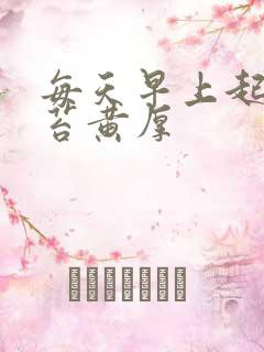 每天早上起来舌苔黄厚