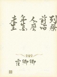 老年人前列腺增生怎么治疗方法