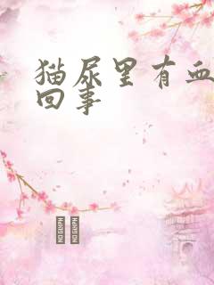 猫尿里有血怎么回事