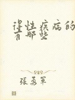 得性疾病的症状有哪些