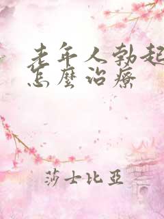 老年人勃起障碍怎么治疗