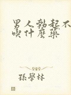 男人勃起不坚硬吃什么药