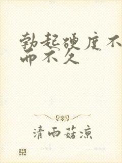 勃起硬度不够坚而不久