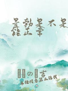 晨勃是不是性功能正常