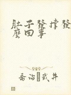 肚子发撑发胀怎么回事